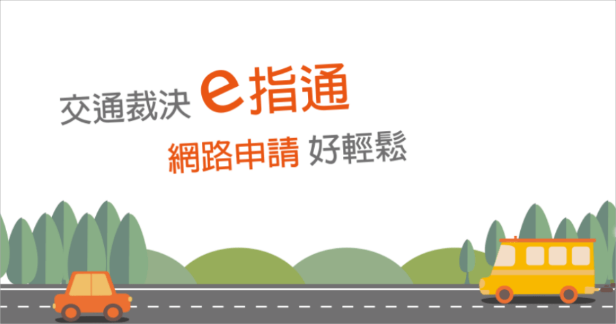 交通違規簡訊通知申請教學，免等郵差寄信立即知道自己違規