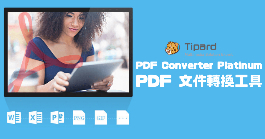 限時免費 Tipard PDF Converter Platinum 3.0.38 PDF 轉檔工具下載