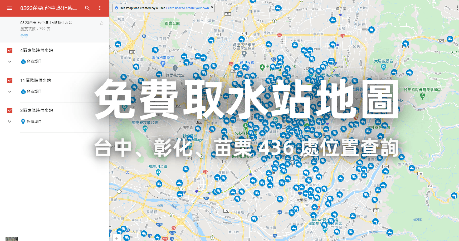 臨時取水站位置線上查詢，台中、苗栗 436 處供水位置地圖