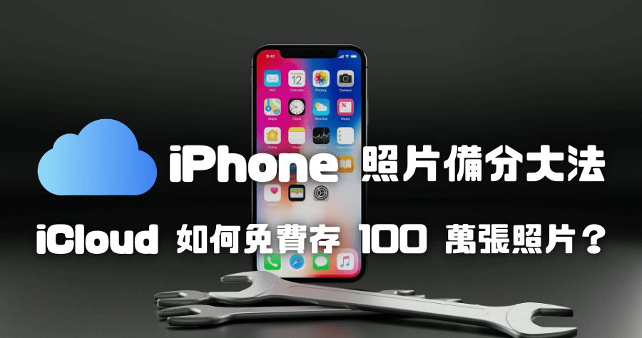 iCloud 儲存空間不足達 5GB 上限怎麼辦？教你突破 iPhone 限制，免費儲存 100 萬張照片