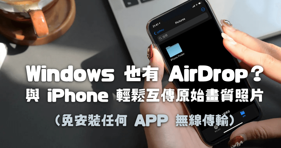 如何讓 iPhone 傳照片( 原畫質 ) 到 Windows ? 免安裝任何 App 免 iTunes 免傳輸線