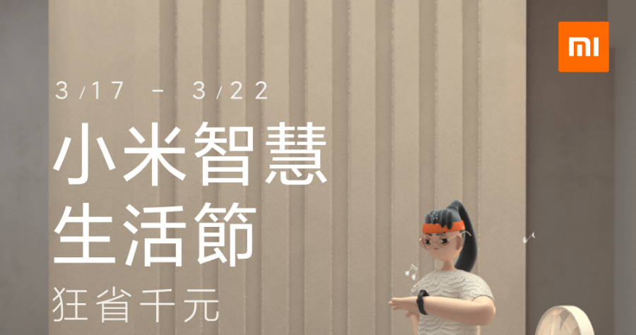 小米智慧生活優惠活動，購買手機省千元、在台推出米家吸頂燈及螺絲起子