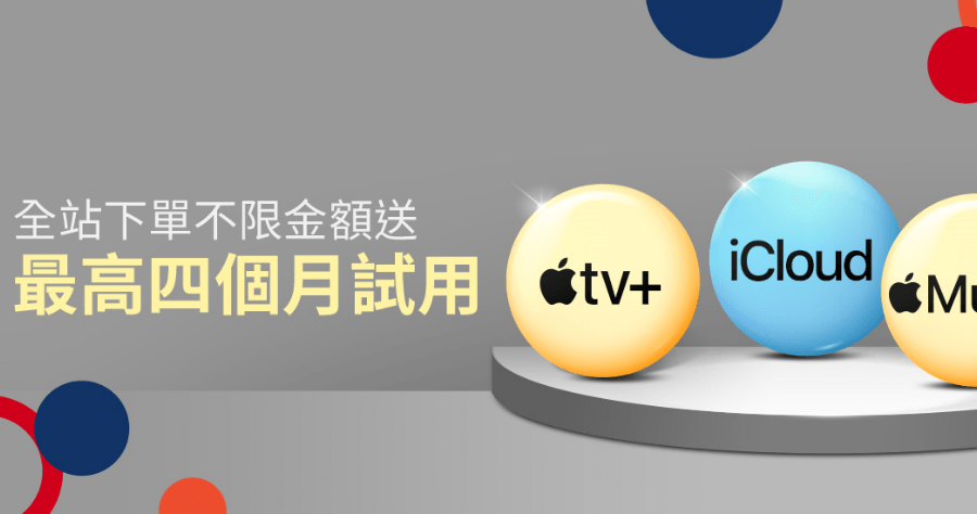 蝦皮購物與 Apple 合作，送最高 4 個月 Apple TV+、Apple Music、3 個月 iCloud 免費試用