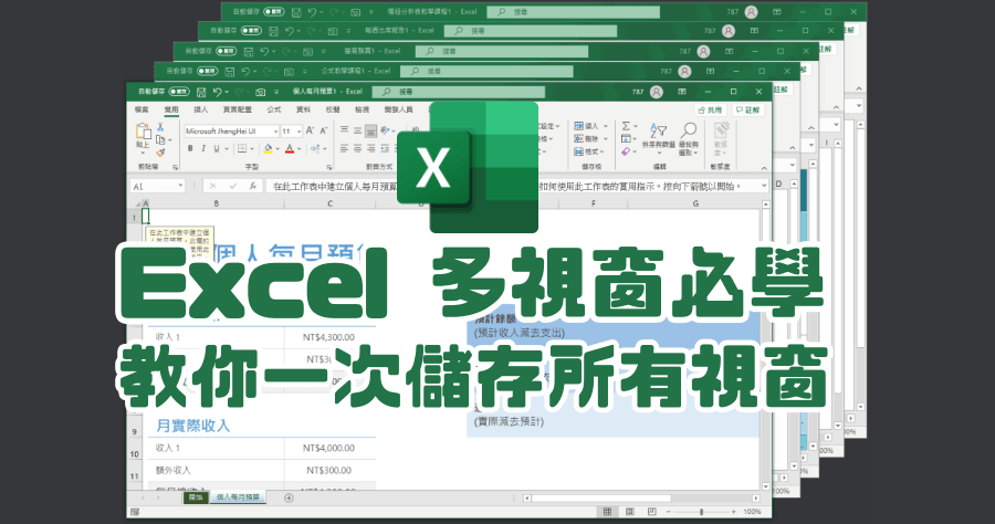 Excel 多個視窗關閉，如何一次儲存所有視窗？存好存滿一個檔案都不漏掉