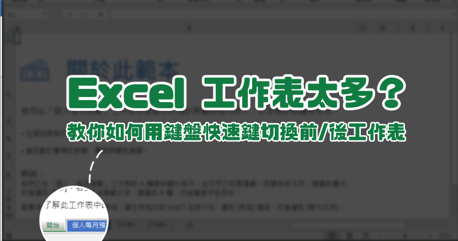 Excel 工作可以用鍵盤切換嗎？職場必學 實用快速鍵教學