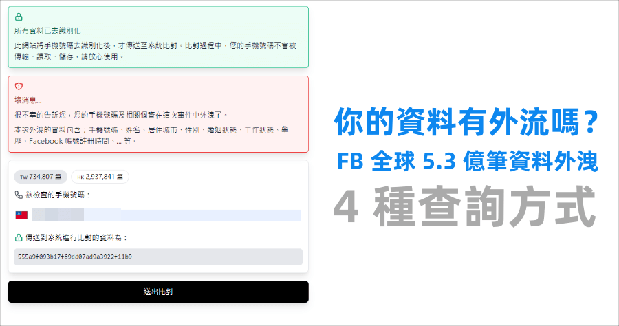 FB 資料外洩查詢，4 種查詢方式，全台灣 734,807 筆資料遭外洩