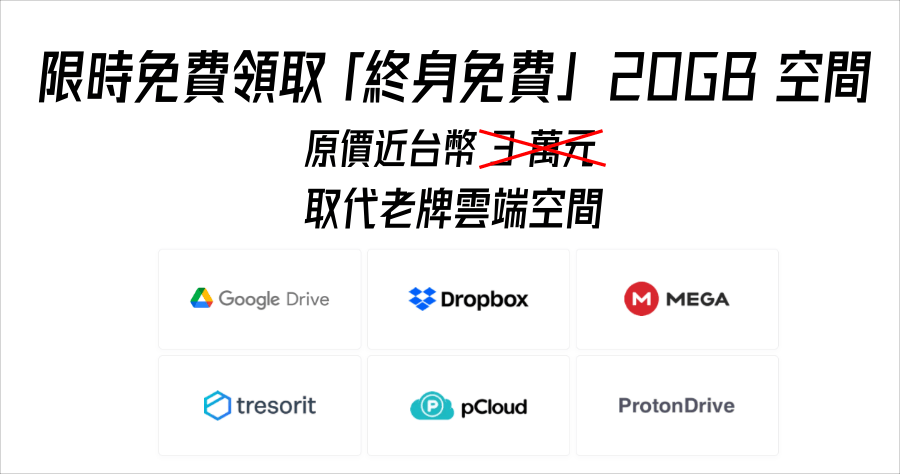 限時免費 Internxt Drive 永久 20GB 免費雲端空間領取，原價近新台幣 3 萬元