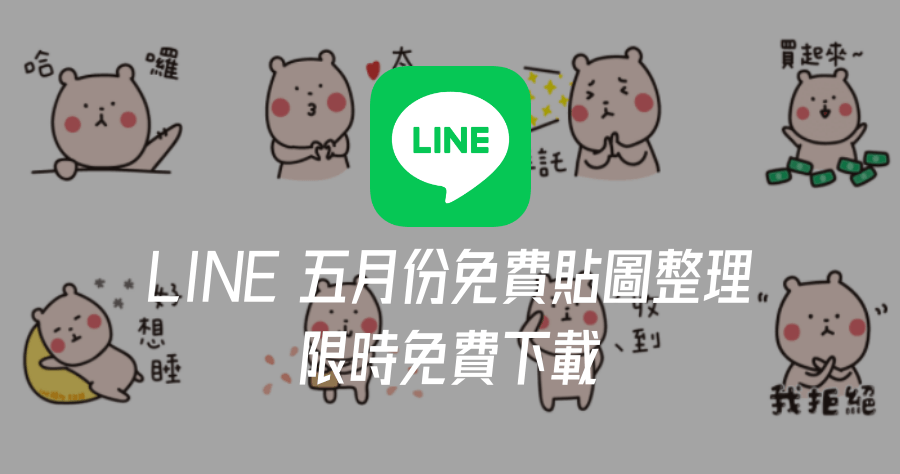 限時免費 LINE 貼圖，5 月份免費 LINE 貼圖整理