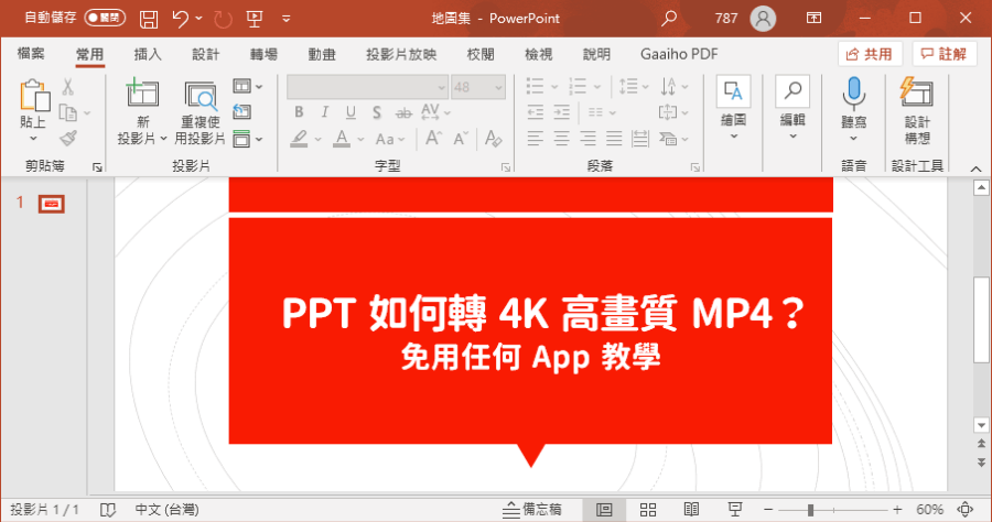 PPT 簡報輸出 4K 高畫質 MP4 影片教學（免安裝 App）