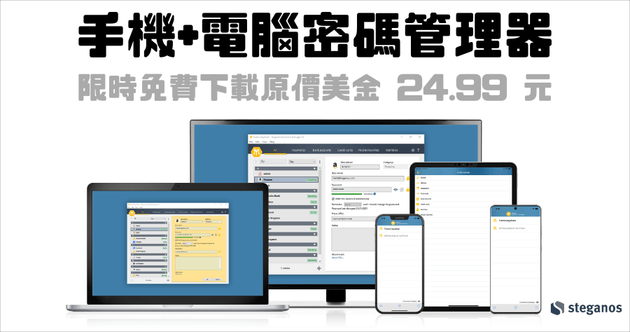 限時免費 Steganos Password Manager 22 下載，自動產生高強度密碼+自動填入