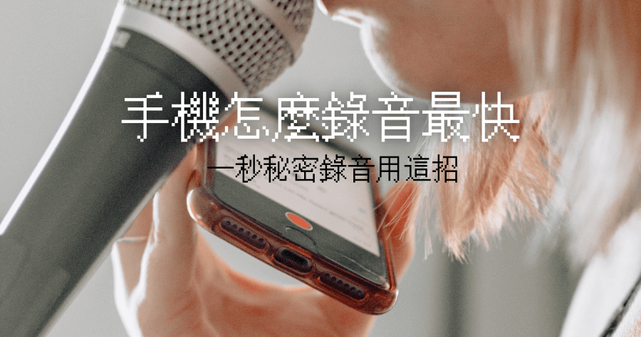 背景錄音機 APP 免費下載，秘密錄音 / 蒐證錄音 螢幕鎖定狀態也能用
