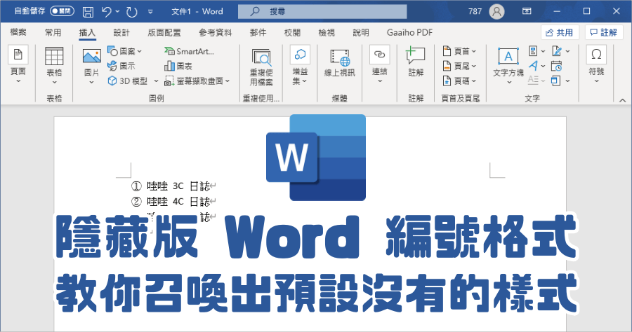 Word 編號格式如何自訂？教你新增帶圈圈的數字、刮號數字等隱藏版大綱編號