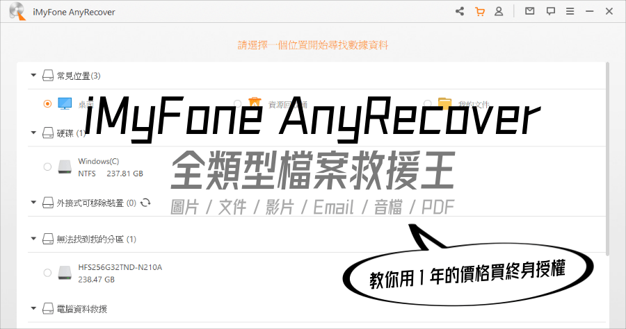 iMyFone AnyRecover 救回 Win 10 永久刪除的檔案，3 步驟教學 - 讓檔案起死回生