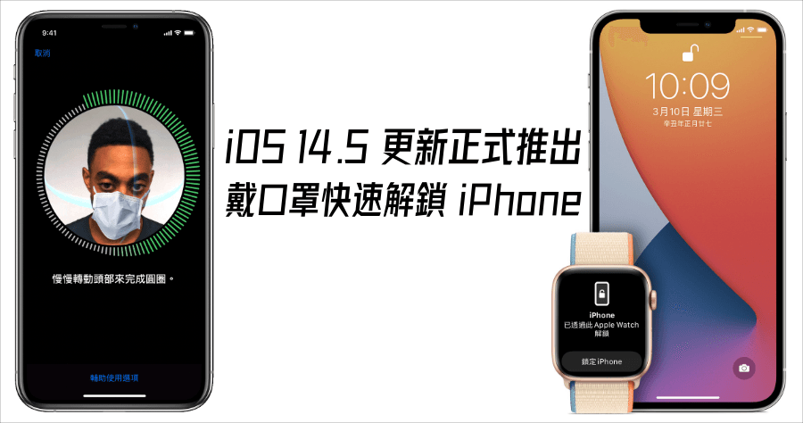 iOS 14.5 正式解決戴口罩解鎖 iPhone 功能，4 個你不能不知道的新功能