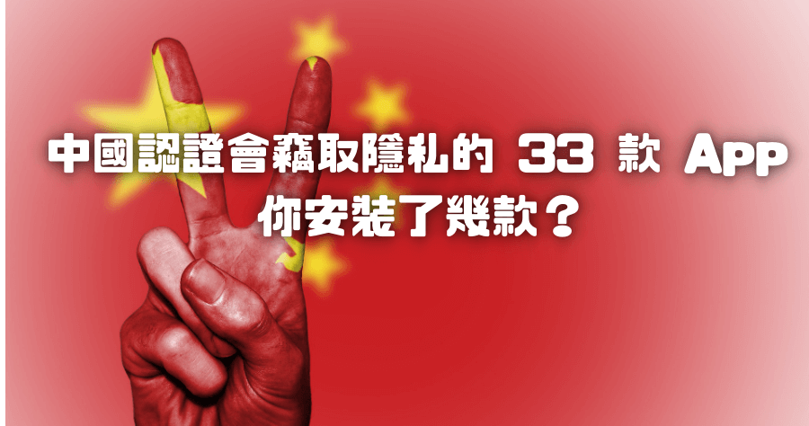 這 33 款 App 你有中獎嗎？連中國都說違法收集個資的應用程式總整理