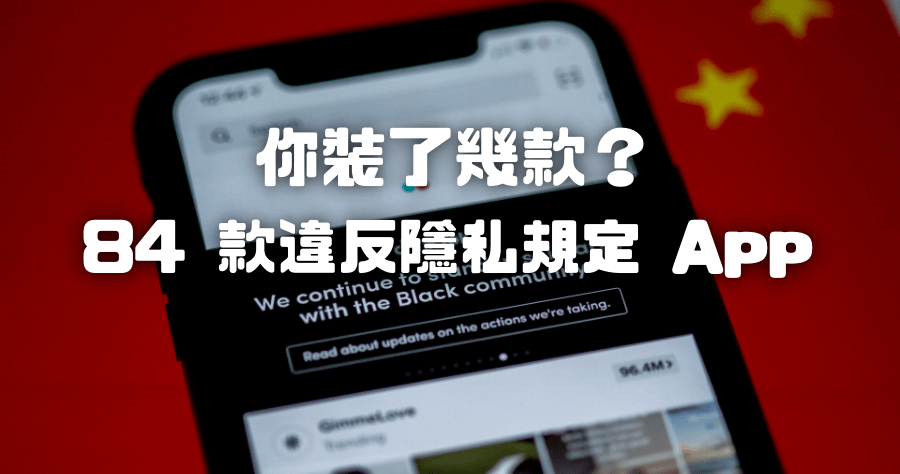 中國再度公布 84 款違反個資蒐集 App，你裝了哪幾款？