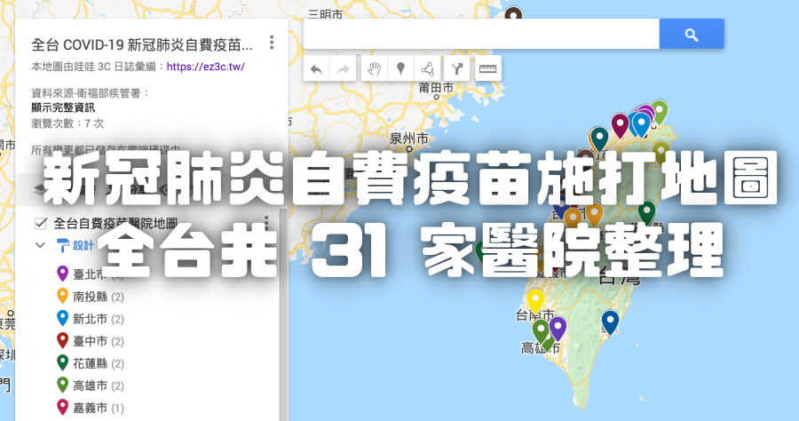 COVID-19 新冠肺炎自費疫苗哪裡可以打？全台 31 家自費疫苗醫院整理