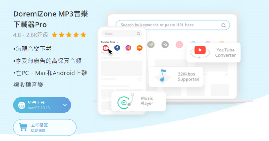限時免費 Doremi Music Downloader 10.8.1 影片 / 音樂萬能下載器，支援 320k 及 8K 高品質下載