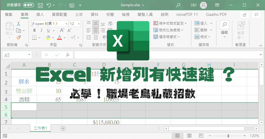 Excel 怎麼一口氣新增多個空白列？上班族必學快速鍵系列