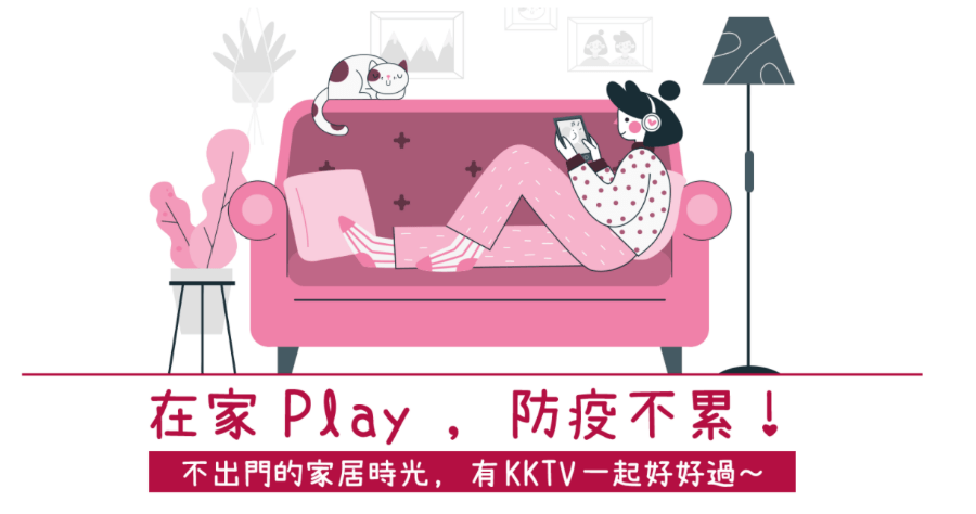 防疫宅家？3 大追劇（fridy/KKTV/myVideo）平台免費看30天兌換教學