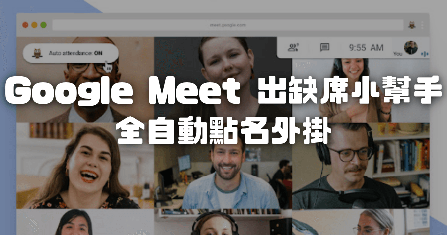 Google Meet Attendance List 全自動點名工具，遠距教學也能很輕鬆，自動產生學生出缺席 Excel 檔