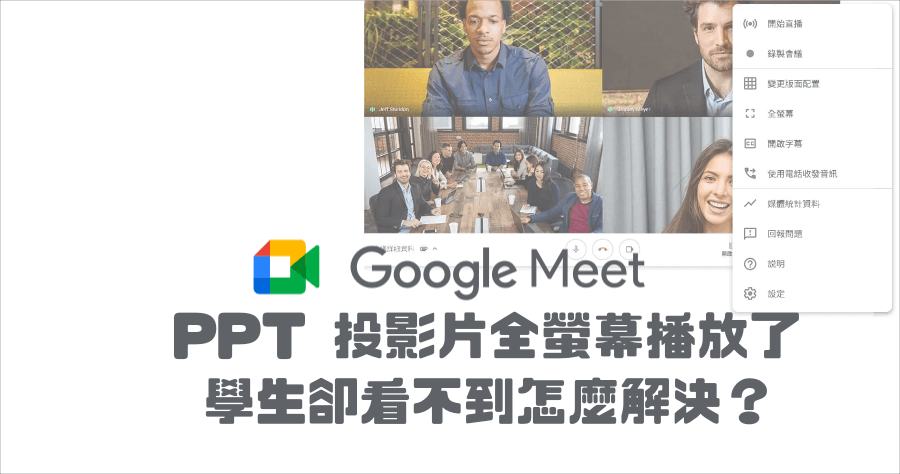 Google Meet 分享簡報