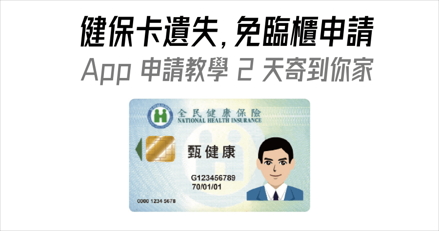 健保卡遺失也能線上補辦？線上申請教學，最快 2 天寄到家
