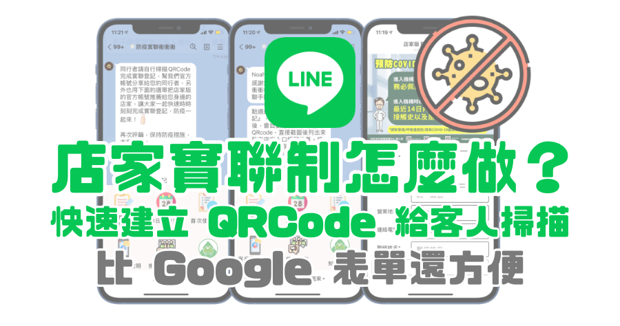 LINE 就能完成店家實名制？不用 1 分鐘產生 QRCode，比 Google 表單還簡單 (防疫實聯衝衝衝)