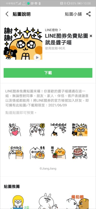 LINE 免費貼圖 就是醬子喵