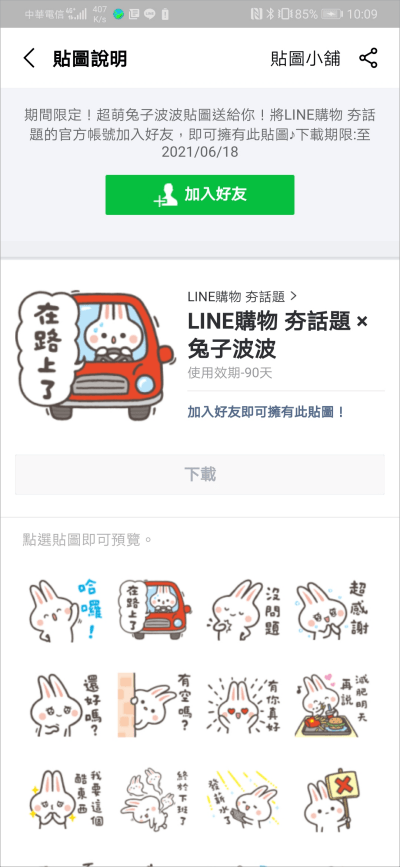 LINE 免費貼圖