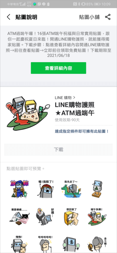 LINE購物護照★ATM過端午