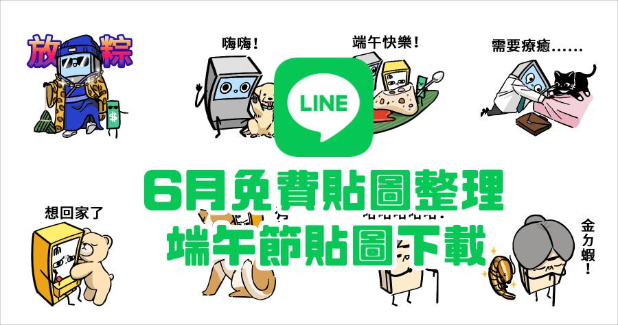 限時免費 2021/06 LINE 端午節貼圖等最新 5 款 LINE 免費貼圖下載