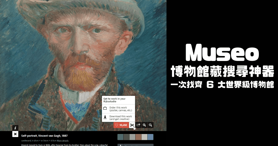 免版權藝術作品搜尋器！「Museo」可一次搜足六大博物館館藏資訊！