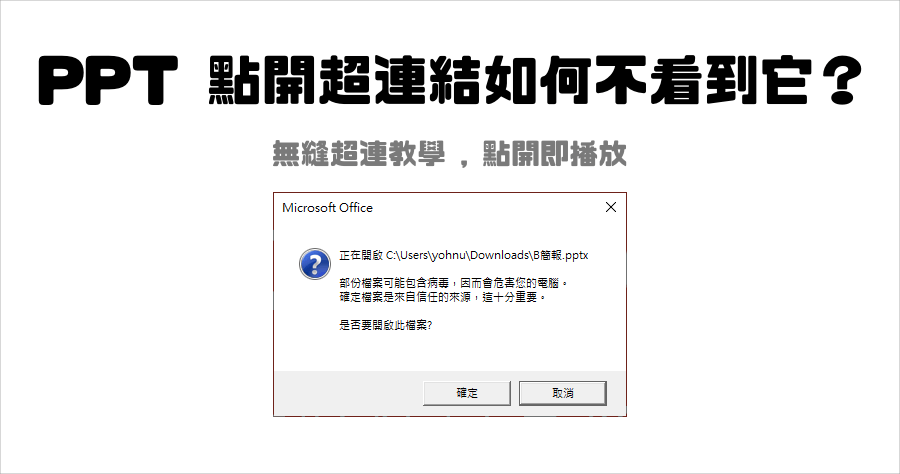 PPT 多個文件如何合併播放？製作無縫播放超連結，免合併檔案也有一樣的效果