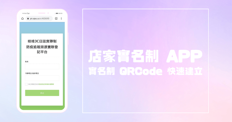 PTR 實聯登記 App，免費實名制 QRCode 產生器，餐廳 / 店家實名制就用它