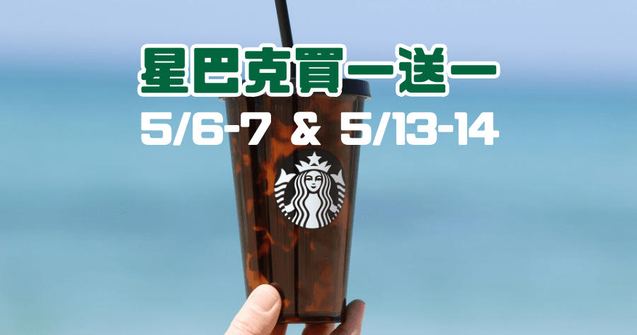 星巴克5月買一送一