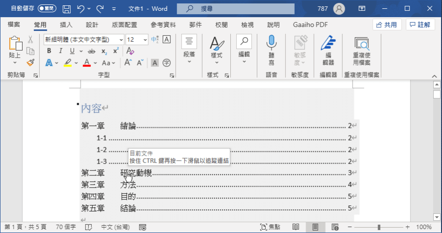 Word 如何製作論文目錄？目錄加入超連結超方便