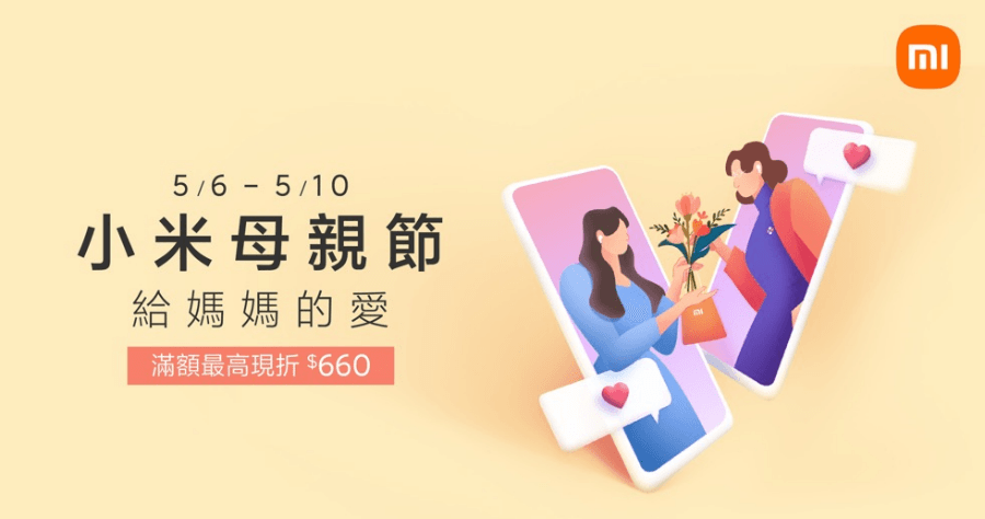 2021 小米母親節活動，買手機、家電把握 5/6~5/10 優惠券天天領