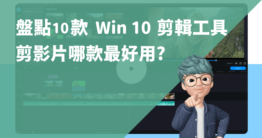 盤點 2023 年 10 款 Win 10 最佳影片剪輯軟體，快速找到最適合你的剪片工具