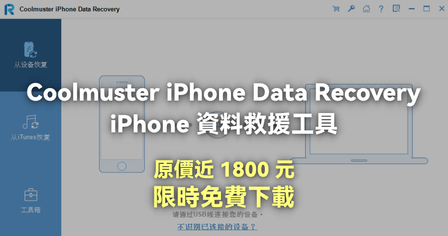 限時免費 Coolmuster iPhone Data Recovery 5.3.10 檔案救援工具