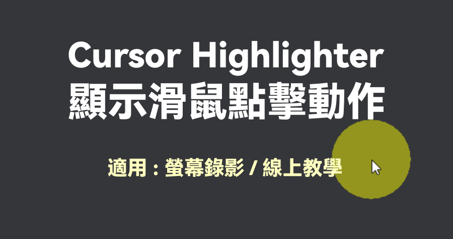 Cursor Highlighter 滑鼠點擊時顯示螢光標示動作，線上教學、螢幕錄影實用軟體（Windows）