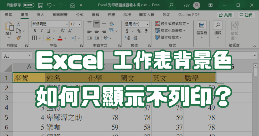 EXCEL 工作表顏色「只顯示不列印」怎麼設定 這招學起來讓你一勞永逸