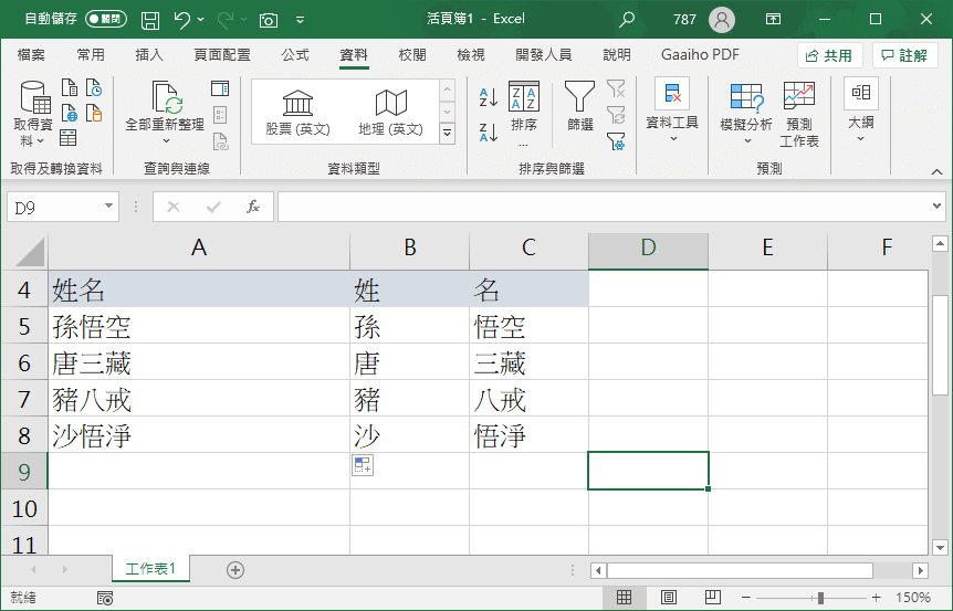 Excel分割姓名