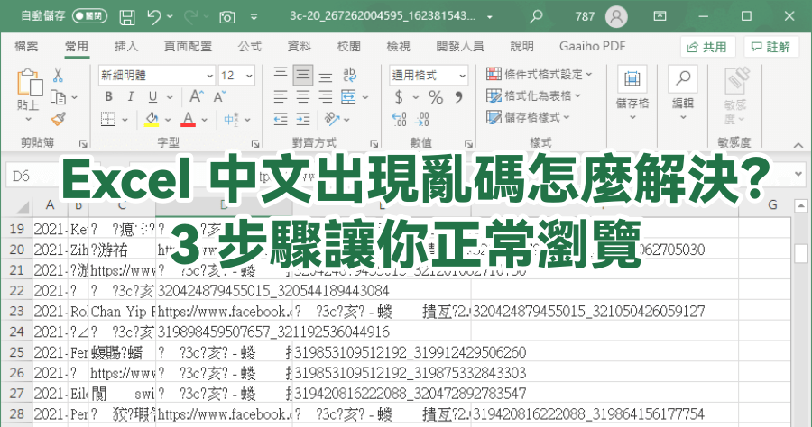 Excel 遇到亂碼如何解決？這招學起來，教你快速解決