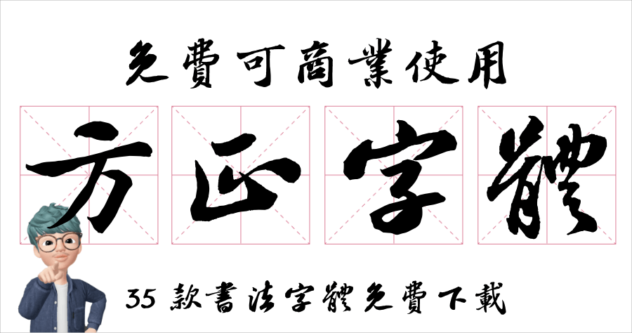 方正字體 35 款書法字體免費下載 ( 中華精品字型檔工程 )