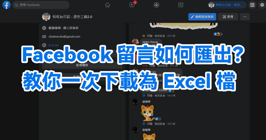 Facebook Comment Export 匯出 FB 留言，免費輸出 .CSV Excel 檔案