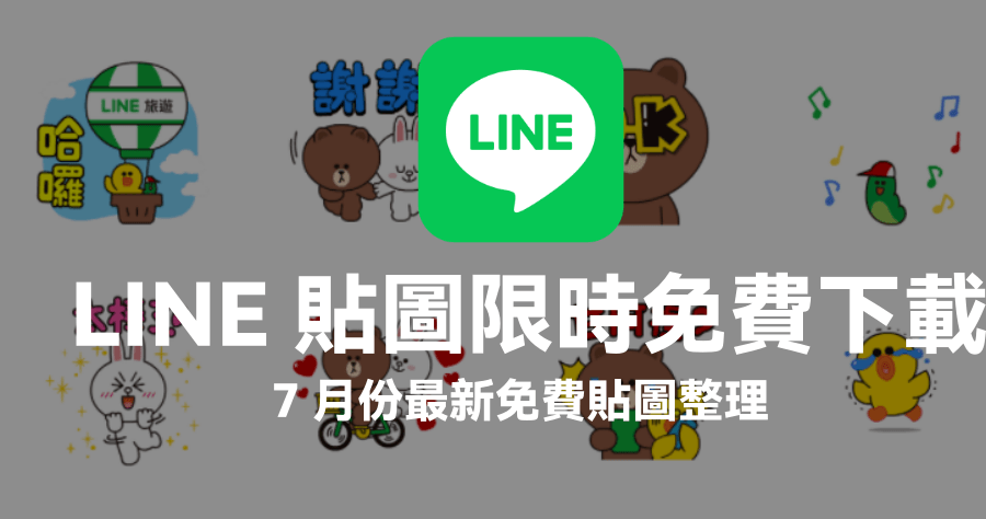 限時免費 LINE 7 月份貼圖整理，8 款免費 LINE 貼圖下載