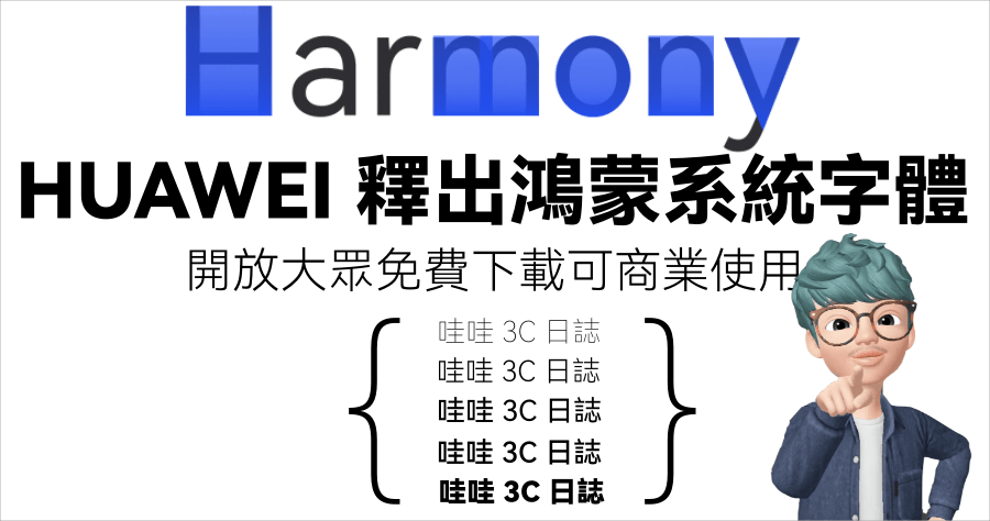 華為釋出 Harmony OS 系統字體 HarmonyOS Sans 免費開放下載 ( 可商業使用 )