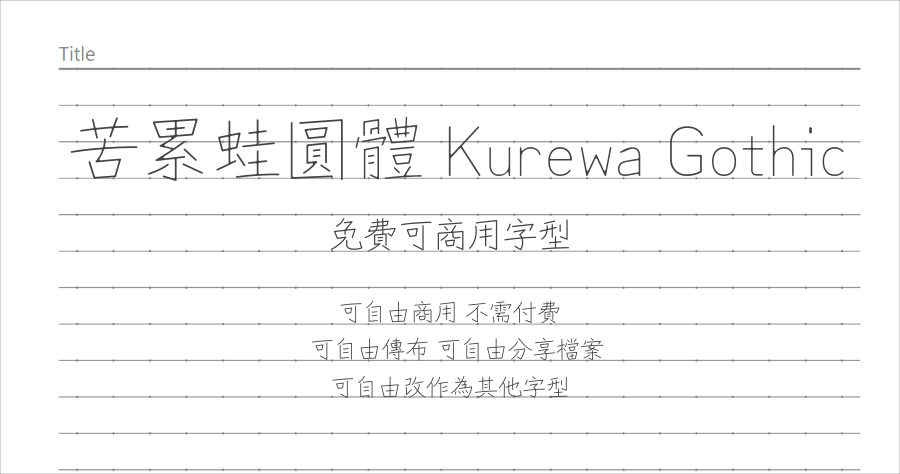 免費字體 Kurewa Gothic 苦累蛙圓體下載，免費商用無須標註來源