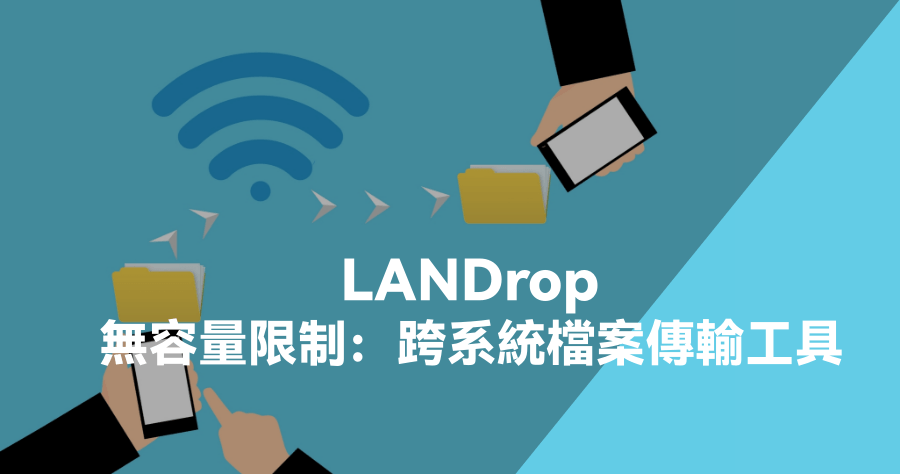 LANDrop 跨裝置檔案傳輸工具，無檔案限制 / 無隱私外流風險，閃電一般的傳輸速度